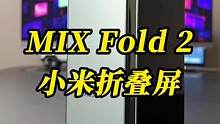 一起来看看小米MIX Fold 2折叠屏#我的星辰大海