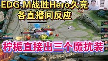 【KPL夏季赛】EDG.M 3-1战胜Hero久竞各直播间反应