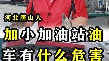 加小加油站油，车有什么危害！