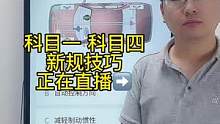 科目一“ABS”题、速记技巧、一起来老师直播间学习吧#科目一科目四理论技巧辅导 #驾照 #驾考驾考 