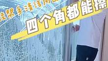 窗户四角擦不到？吓我一跳，原来开玩笑！我来教你怎么擦窗户四角！#擦窗神器 #擦玻璃 #热门 