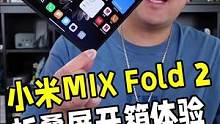 小米MIX Fold 2折叠屏手机来了！