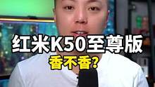 红米K50 至尊版，真香？#数码科技 #红米k50至尊版