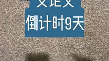 #英国留学 #记录真实生活 #生活碎片 #论文 #写论文的日子 今天写论文的效率很不错