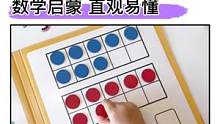 给孩子做#数学启蒙，可以用十格阵算数板，边玩边学培养数感，理解和学会数的分解与加减#益智玩具#早教#