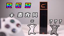 这RGB它超炫的！游戏语音直播录制，高颜值还能当装饰！