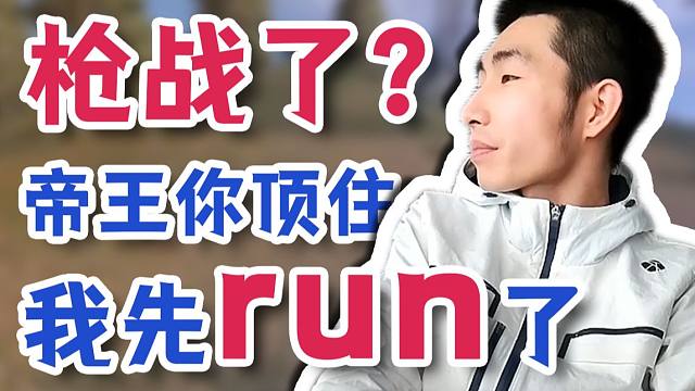 【寅子】枪战了?帝王你顶住 我先run了!