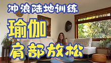冲浪陆地训练瑜伽课5：肩部放松训练