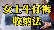 整理师教你牛仔裤这样收纳，衣橱整整齐齐干干净净再也不会找不到衣服了#整理师 #收纳师 #生活小妙招 