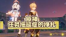 【原神】任务拖延症的挣扎