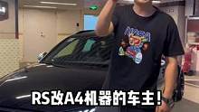 我第一次见这么改车的！真佩服！#奥迪RS4