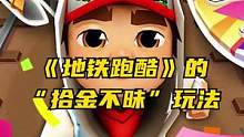 “拾金不昧”的地铁跑酷你见过吗？#地铁跑酷 #手游 #单机手游 