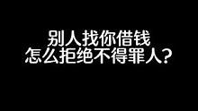 别人找你借钱，怎么拒绝不得罪人？#职场 #沟通#人际交往#说话技巧 