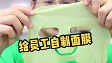员工皮肤不好怪我给他们吃的不好！今天我就亮出我真正的实力，自制面膜给他们敷！@尚食B太