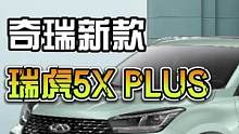 10w不到开回家#瑞虎5xplus #奇瑞#汽车#dou是好车#是时候买辆车了  