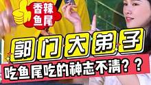说自己是郭门大弟子！！吃鱼尾吃到神志不清？？