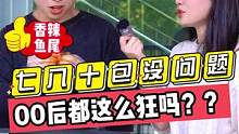 七八十包没问题？？00后都这么狂吗？？