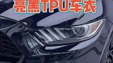 改色膜中，没有哪个颜色敢说自己是某个色系的天花板，而黑色的天花板就是亮黑TPU车衣#隐形车衣 #改色