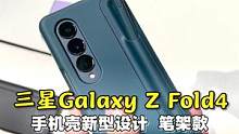 三星ZFold4手机壳新发现