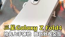 三星ZFold4抢先上手体验 