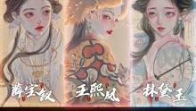  三选一？#插画 #红楼梦 #林黛玉 #薛宝钗 #王熙凤 #古风 