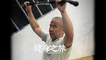 乙未爷爷第一次去健身房