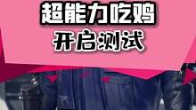 #superpeople 这个超能力吃鸡游戏，目前已经可以预下载了，等到17号就开启测试了#stea