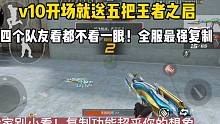01:07 V10开场赠送五把王者之启！四个队友看都不看一样！