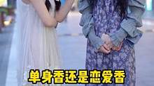 经济独立了才更需要恋爱呀~#街拍 #单身 