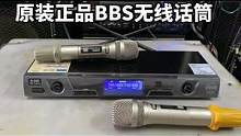 #二手音响 #发烧hifi #音响设备 #唱歌设备 原装正品BBS无线话筒