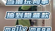 当潮玩同事抽到隐藏款MollyMEGA