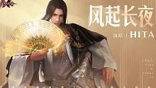 【HITA】风起长夜 || 扇开天地见流星 且将人间照清明