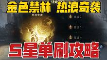 【热浪奇袭】金色禁林5星单刷卡组，10秒杀龙，轻松通关