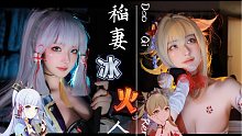 【幺鸡】稻妻冰火人二选一[视频版]  | 《原神》神里绫华/宵宫cos 我可没偷懒!这是剪的视频版嘿