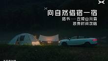 小鹏P5 Glamping Trip 路书攻略之“丘陵山川”篇——《浪费时间攻略》正式发布！