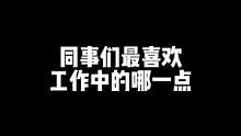 看看外企同事们最喜欢工作中的哪一点？#外企#职场