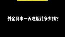 魔都外企同事一天吃饭要花多少钱？