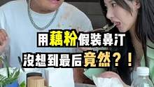 给我做了一个鼻涕面膜，真是好样的！#整蛊 #上抖音看新车 #汽车人共创计划 