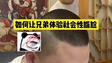 如何让兄弟体验社会性尴尬，没想到……哈哈哈哈哈哈#搞笑 #整蛊 #社死 