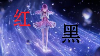 【閃耀暖暖×紅黑】全程踩點(diǎn)‖三周年混剪‖三周年獻(xiàn)禮‖三周年快樂(lè)