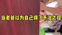 我爸是不是又暴露了自己有私房钱？#东北老爸 #搞笑 #家庭日常 #整蛊 #家庭娱乐搞笑
