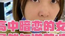 相亲遇到高中暗恋的女神 她纯洁的外表下居然隐藏着一颗悸动的心 #日常vlog #恋爱 #女孩子是最可
