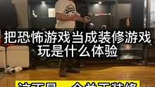 把恐怖游戏当成装修游戏打是一种什么体验#危险动作请勿模仿 #是时候展现真正的技术了 #vr体验 