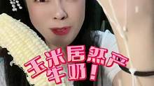 这种玉米你们见过吗？玉米可以生着吃，居然还可以产“牛奶”？#商城818惊喜好物超低价