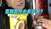 雪糕真的有平替吗？#雪糕 #测评