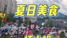 这么热的夏天你确定不来吃点美食？#美食探店 #好吃不贵经济实惠 #必吃榜 #美食推荐官 #广场舞