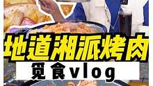在长沙打开湘派烤肉的正式姿势！你get了吗？#人菜瘾大#跟着抖音去探店 #本地宝藏美食