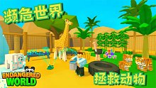 Roblox濒危世界：草原上出现海啸和火灾！救助濒危动物义不容辞！