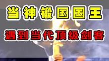 当代顶级剑客遇到神级铸剑师！会碰撞出什么火花？ #手工 #才疏学浅的才浅 #牛人