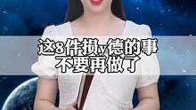 快看看你做过这八件事吗？以后可别干了！#奇闻奇事#知识分享#智慧人生 